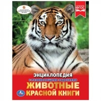 Животные красной книги Умка купить книгу: цена в интернет-магазине Чакона